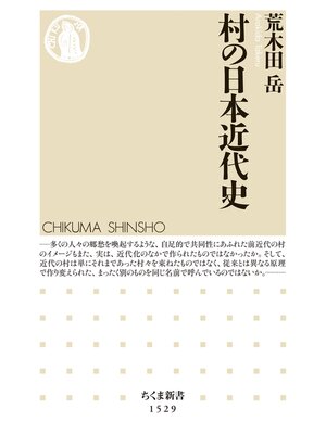 cover image of 村の日本近代史